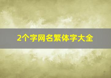 2个字网名繁体字大全