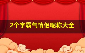 2个字霸气情侣昵称大全