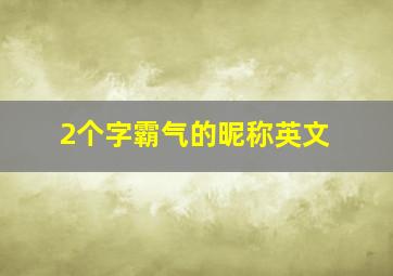 2个字霸气的昵称英文