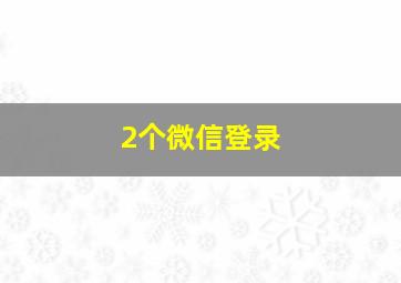 2个微信登录