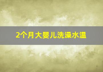 2个月大婴儿洗澡水温