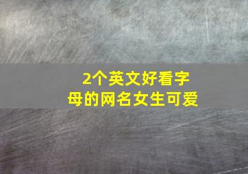 2个英文好看字母的网名女生可爱