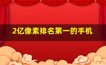 2亿像素排名第一的手机