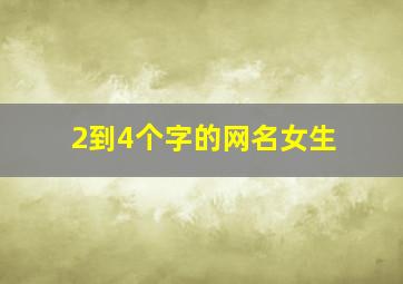 2到4个字的网名女生