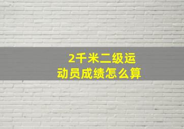 2千米二级运动员成绩怎么算