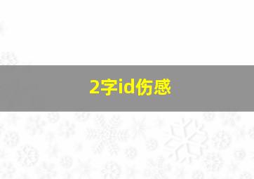 2字id伤感