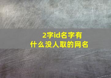 2字id名字有什么没人取的网名