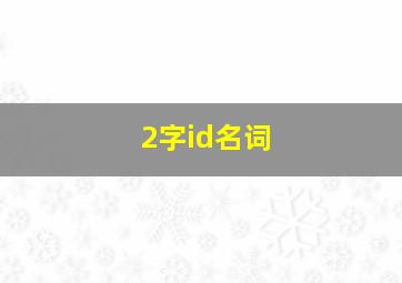 2字id名词