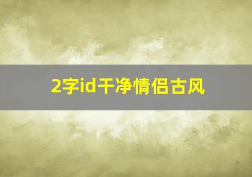 2字id干净情侣古风