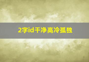 2字id干净高冷孤独