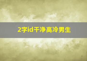 2字id干净高冷男生