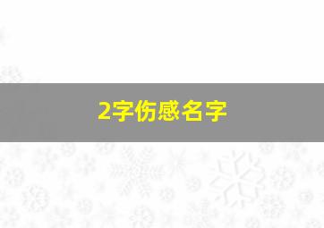 2字伤感名字