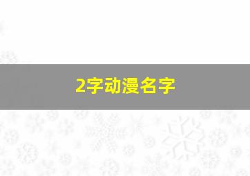 2字动漫名字