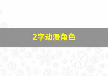 2字动漫角色