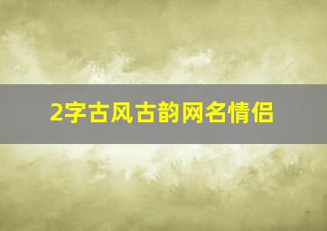 2字古风古韵网名情侣