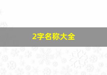 2字名称大全