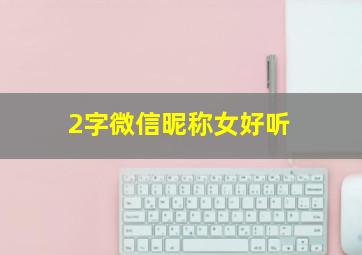 2字微信昵称女好听