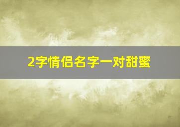 2字情侣名字一对甜蜜