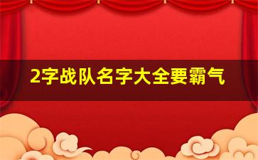 2字战队名字大全要霸气