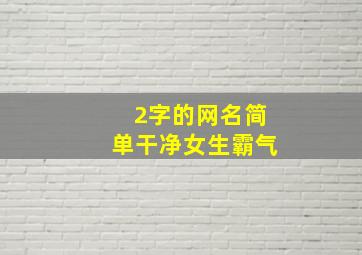 2字的网名简单干净女生霸气