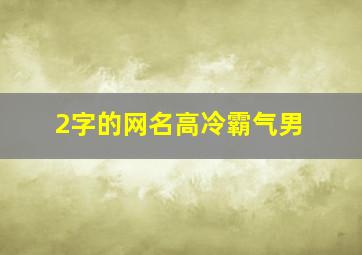 2字的网名高冷霸气男