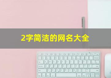 2字简洁的网名大全