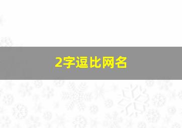 2字逗比网名