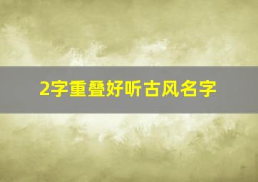 2字重叠好听古风名字