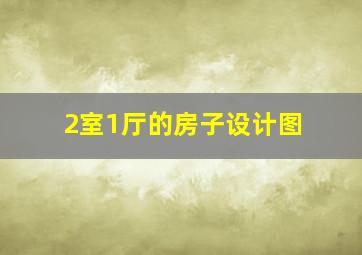 2室1厅的房子设计图