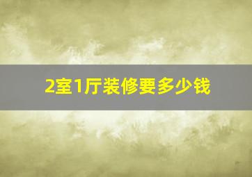 2室1厅装修要多少钱