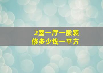 2室一厅一般装修多少钱一平方