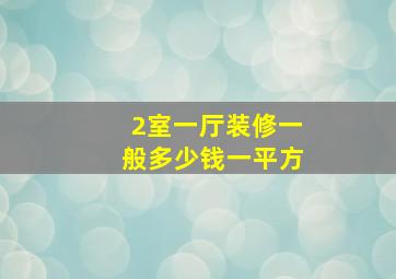 2室一厅装修一般多少钱一平方