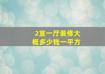 2室一厅装修大概多少钱一平方