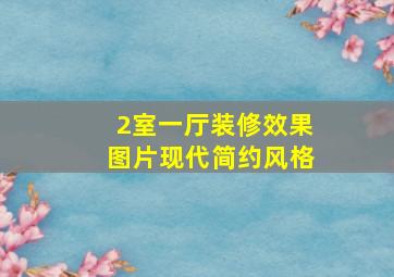 2室一厅装修效果图片现代简约风格