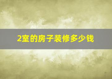 2室的房子装修多少钱