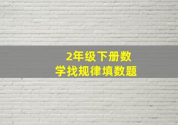 2年级下册数学找规律填数题