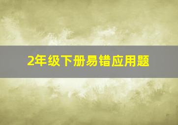 2年级下册易错应用题