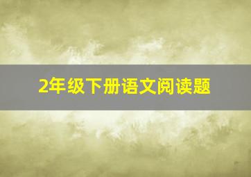 2年级下册语文阅读题