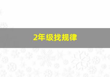 2年级找规律