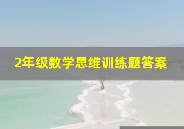 2年级数学思维训练题答案