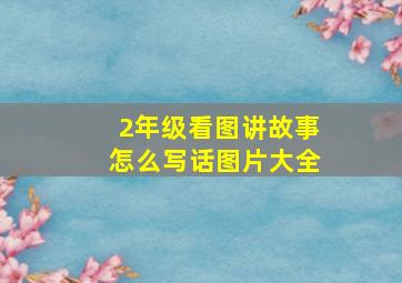 2年级看图讲故事怎么写话图片大全