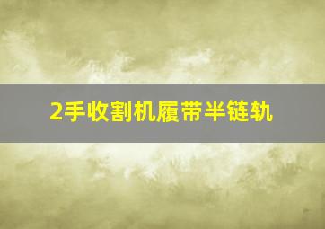 2手收割机履带半链轨