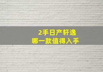 2手日产轩逸哪一款值得入手