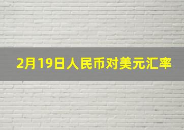 2月19日人民币对美元汇率