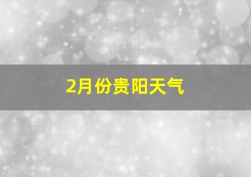 2月份贵阳天气