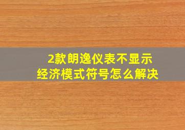 2款朗逸仪表不显示经济模式符号怎么解决