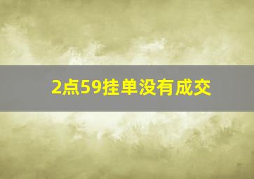 2点59挂单没有成交