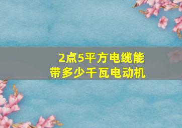 2点5平方电缆能带多少千瓦电动机