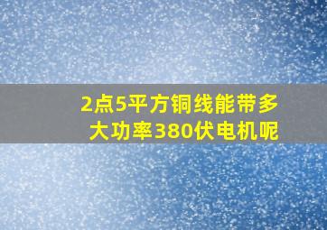 2点5平方铜线能带多大功率380伏电机呢