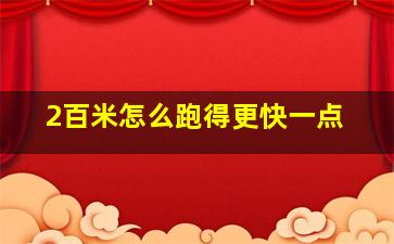 2百米怎么跑得更快一点